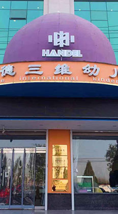山西翼城古天乐代言太阳集团幼儿园